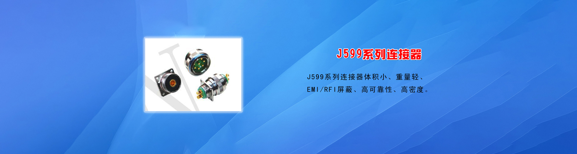 J599系列連接器
